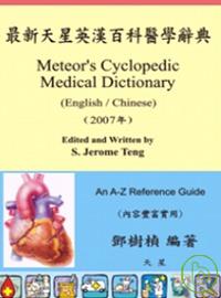 最新天星英漢百科醫學辭典