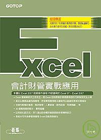 Excel會計財管實戰應用(適用Excel 97~2007內附價值$1,200元「財務會計應用範本集」)
