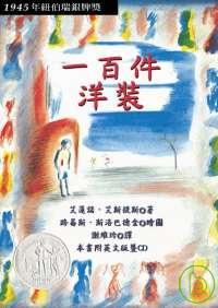 一百件洋裝(隨書附贈2片英文朗讀CD)