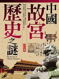 中國故宮歷史之謎