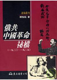 俄共中國革命祕檔(1920-1925)(平)