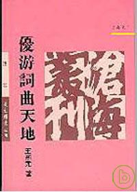 優游詞曲天地(平)