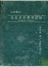 農復會與臺灣經驗(1949?1979)(精)