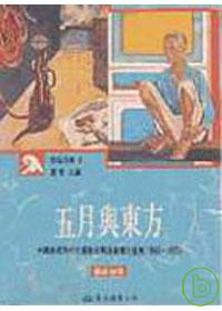 五月與東方：中國美術現代化運動在戰後臺灣之發展(1945～1970)(平)
