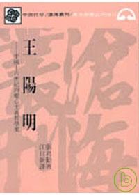 王陽明─中國十六世紀的唯心主義哲學家(平)