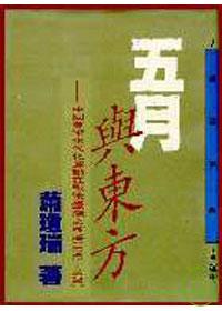 五月與東方：中國美術現代化運動在戰後臺灣之發展(1945～1970)(精)