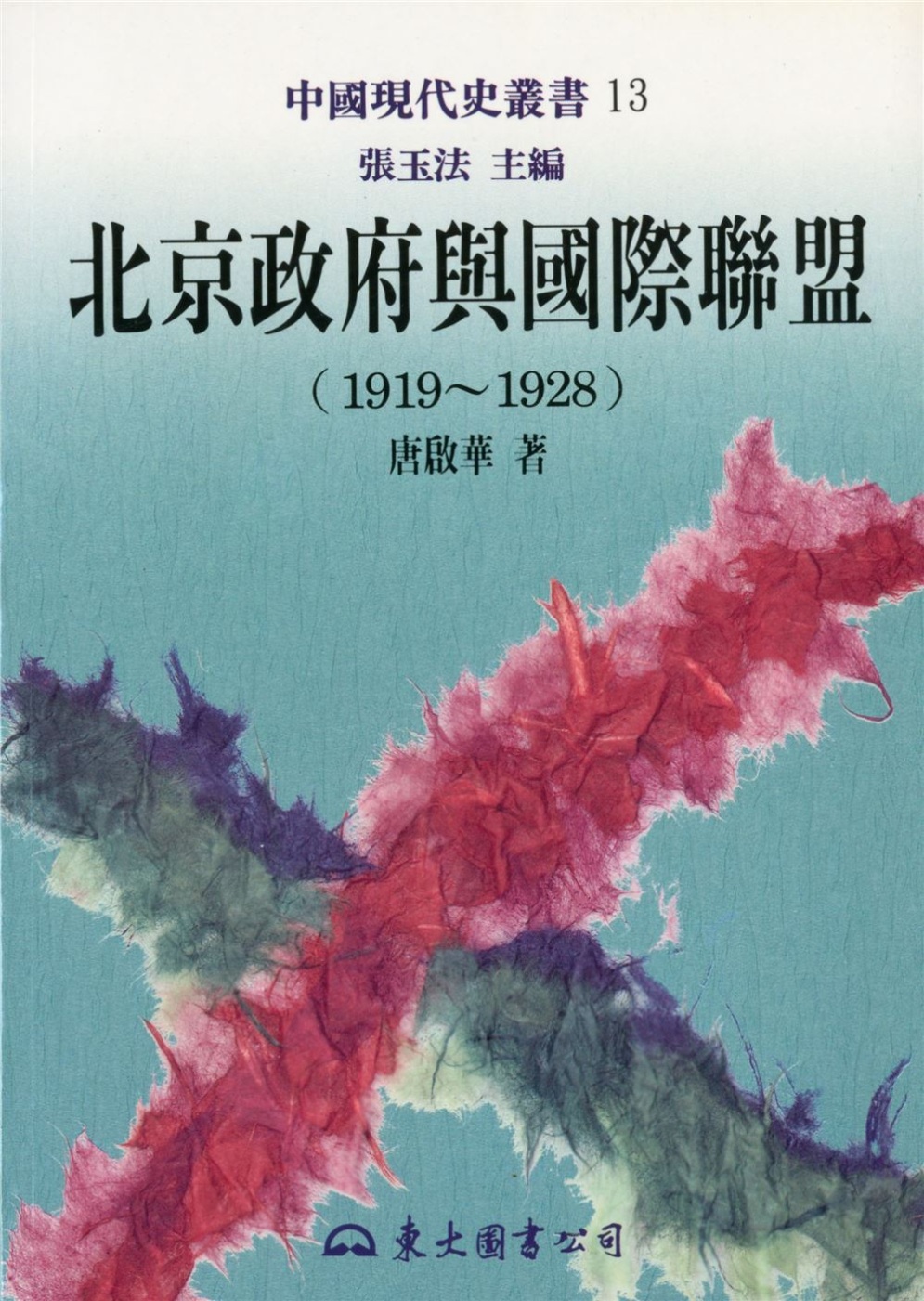 北京政府與國際聯盟(1919～1928)(平)