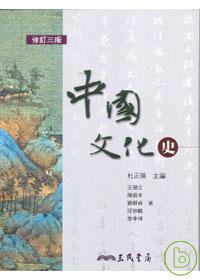 中國文化史(修訂...