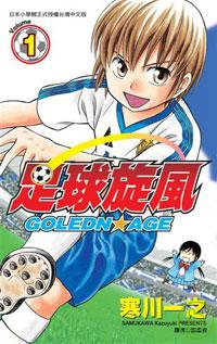 足球旋風-GOLDEN AGE(01)