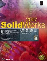 SolidWorks 2007 進階設計