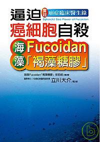 實證！癌症臨床醫生錄 逼迫癌細胞自殺--海藻Fucoidan「褐藻糖膠」