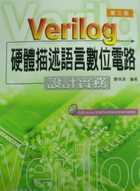 Verilog 硬體描述語言數位電路-設計實務 (附光碟)