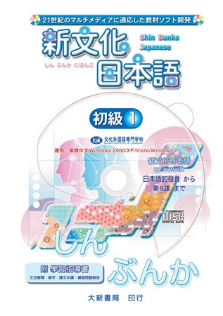新文化日本語 初級1 CD-ROM使用說明書