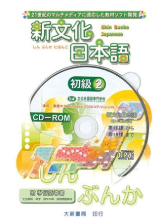 新文化日本語 初級2 CD-ROM使用說明書