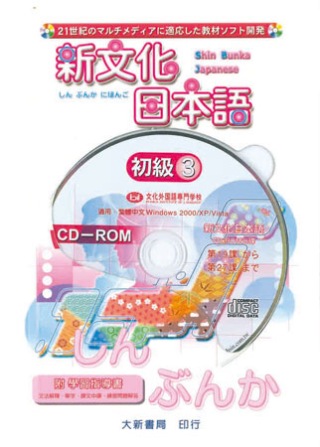 新文化日本語 初級3 CD-ROM使用說明書