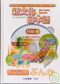新文化日本語初級4 (附CD-ROM)