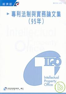 專利法制與實務論文集(95年)