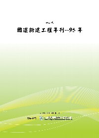 95年國道新建工程年刊 (POD)