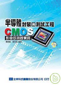 半導體封裝與測試工程－CMOS影像感測器實務(附投影片光碟)(修訂版)
