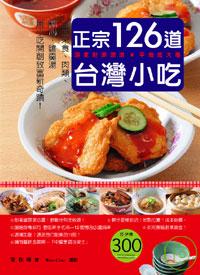 正宗台灣小吃126道：手工米食、肉類、點心、麵羹湯 用小吃開創致富新奇蹟！