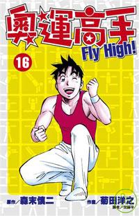奧運高手Fly high！(16)