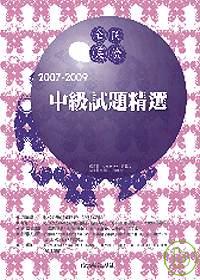 2007-2009全民英檢中級試題精選（附3CD ）