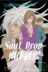 Soul Drop - 幽體研究...
