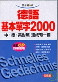 德語基本單字2000(一書四CD)