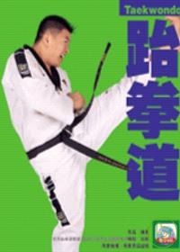 跆拳道(附DVD)