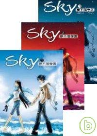 Sky-夢不落學園１－３套書