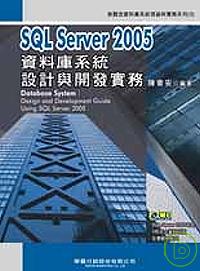 SQL Server 2005資料庫系統設計與開發實務