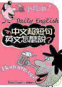 中文超短句英文怎麼說？