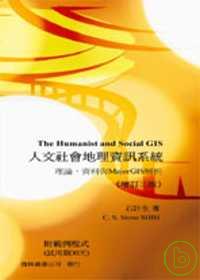 人文社會資訊系統-理論、資料、與 MajorGIS 解析
