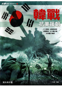 韓戰：抗美援朝