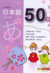 日本語50音(附CD)