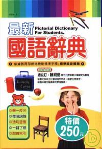 最新國語辭典
