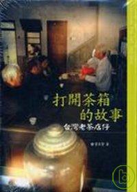 打開茶箱的故事：台灣老茶店仔