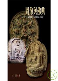 圖像與佛典：藏傳佛教流行的供養像式研究