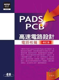 PADS PCB高速電路設計--...