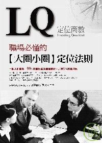 LQ──職場必懂的【大圈小圈】定位法則