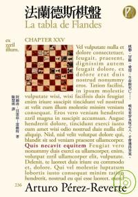 法蘭德斯棋盤(32開本文庫版)