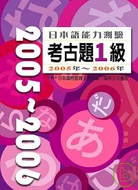 日本語能力測驗考古題1級2005年?2006年（16K+2C...