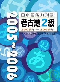 日本語能力測驗考古題2級2005年?2006年（16K+2C...