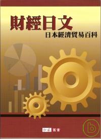 財經日文：日本經濟貿易百科