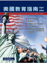 美國教育指南2007 ~ 2009