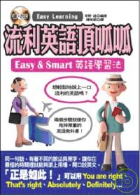 流利英語頂呱呱— Easy & Smart英語學習法（2CD）