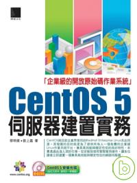 CentOS 5伺服器建置實務