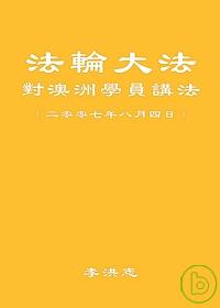 法輪大法對澳洲學員講法 (二零零七年八月四日)【有聲光碟，無...