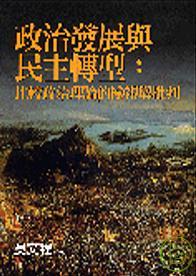 政治發展與民主轉型：比較政治理論的檢視與批判