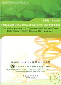 中醫藥基因體研究及其核心技術訓練2研習會精要彙編(精)